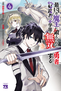 Saikyou no Maou ni Kitaerareta Yuusha, Isekai Kikansha-tachi no Gakuen de Musou Suru