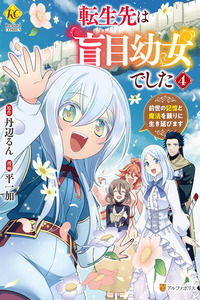 Tensei-saki wa Moumoku Youjo deshita - Zense no Kioku to Mahou wo Tayori ni Ikinobimasu