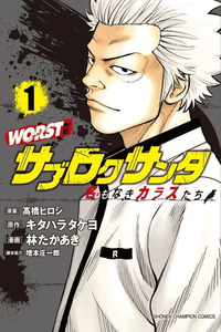 WORST Gaiden Saburoku Santa Namonaki Karasu-tachi