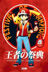 Pokemon - Ouja no Saiten