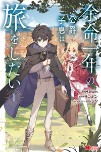 Yomei Ichinen no Koushaku Shisoku wa, Tabi o Shitai