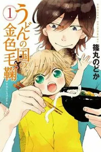 Udon no Kuni no Kin'iro Kemari