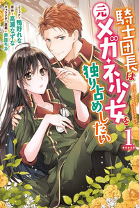 Kishidancho wa moto meganesyouzyo wo hitorijime shitai
