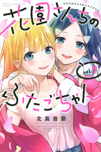 Hanazono-san Chi no Futago-chan