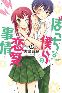 Bocchi na Bokura no Renai Jijou