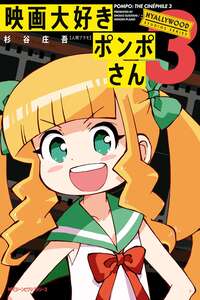 Eiga Daisuki Pompo-san
