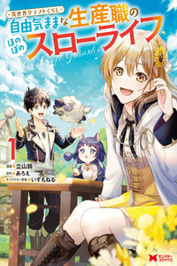 Isekai Craft Gurashi: Jiyu Kimama na Seisan Shoku no Honobono Slow Life