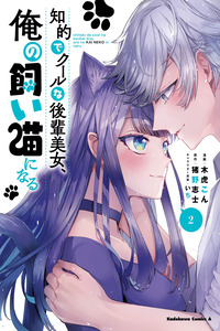 Chiteki de Cool na Kouhai Bijo, Ore no Kai Neko ni naru