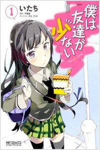 Boku wa Tomodachi ga Sukunai