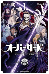 Overlord: <Shin> Sekai-hen
