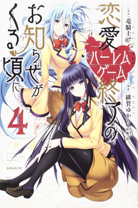 Renai Harem Game Shuuryou no Oshirase ga kuru Koro ni