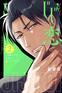 Jiji Koi. 70-sai Yakuza, Wakagaette Koi Ni Tekozuru