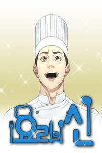 El Dios de la Cocina