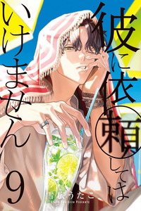 Kare ni Irai shite wa ikemasen