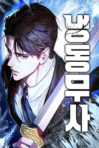 Frozen Warrior (manhwa)
