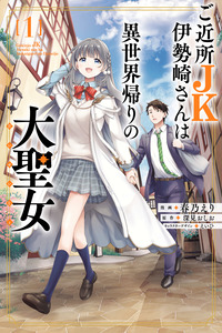 Mi vecina una JK, Isezaki-san, es una gran santa que regresó de otro mundo.
