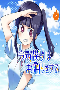 Esta noche tendremos una pijamada (Manga)