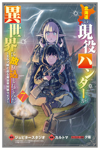 Hokkaidou no Gen'eki Hunter ga Isekai ni Hourikoma Rete Mita: Elf Yome to Meguru Isekai Shuryou Life
