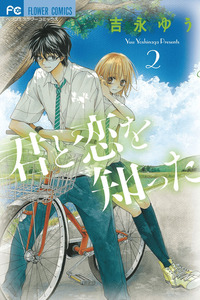 Kimi to Koi wo Shitta
