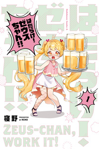 Hatarake! Zeus-chan!!