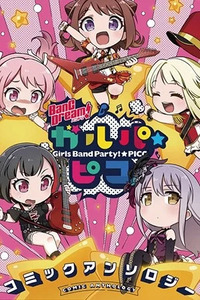 BanG Dream! Garupa☆PICO Comic Anthology