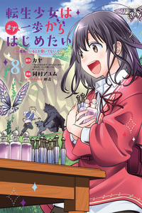 Tensei Shoujo wa Mazu Ippo kara Hajimetai ~ Mamono ga iru Toka Kiitenai! ~