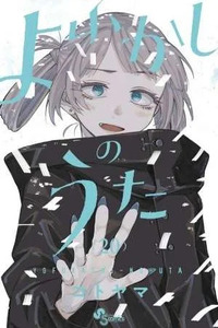 Yofukashi no Uta