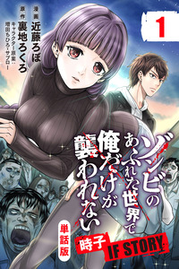 Zombie no Afureta Sekai de Ore dake ga Osowarenai: Tokiko IF STORY