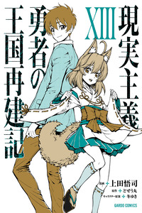 Genjitsushugi Yuusha no Oukoku Saikenki