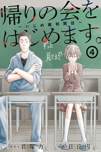 Kaeri no kai wo hajimemasu -Ijime saiban kaitei-