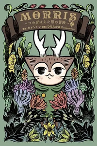 Morris ~The Adventure of the Horned Cat~