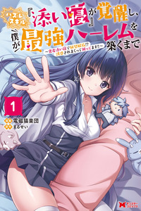 Hazure Skill "Soine" ga Kakuseishi, Boku ga Saikyou Harem wo Kizuku Made: Micchaku Soine de Ganbou Kaihou!? Yuuwakusare Makutte Komattemasu!!