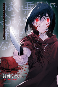Boku wa Aku de Ii, Omae wo Koroseru nara.
