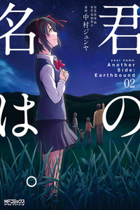 Kimi no Na wa. Another Side: Earthbound
