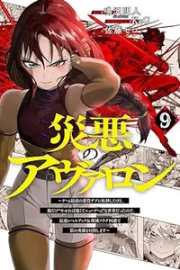 Wazawai no Avalon ~Game Saijaku no Akuyaku Debu ni Ten'i Shita kedo, Ore dake "Yasereba Tsuyokute New Game" na Sekai datta no de, Saisoku Level Up & Hametsu Flag Kaihi de Kage no Eiyuu wo Mezashimasu~