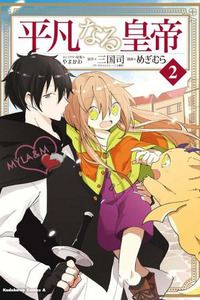 Heibon naru Koutei