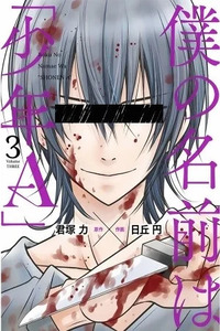 Boku no Namae wa "Shounen A"