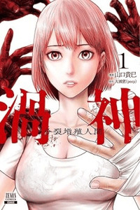 Uzugami - Bunretsu Zoushoku Ningen