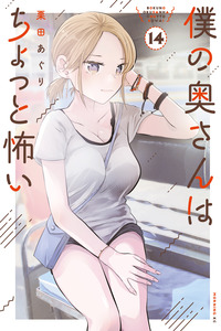 Boku no Okusan wa Chotto Kowai