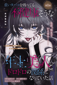 Omoi Tabaco wo Sutteru Fukenkousou na Toshiue Bijin to Dorodoro no Kankei ni Natteita Hanashi