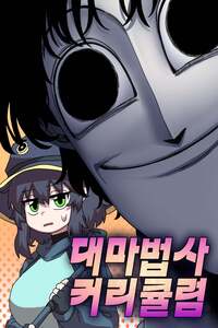 대마법사 커리큘럼