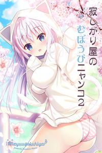 Sabishigariya no Muboubi Nyanko