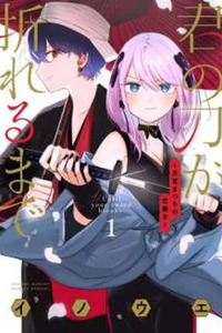 Kimi no Katana ga Oreru Made ~Tsukimiya Matsuri no Koigataki~