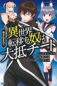Makikomarete Isekai Teni suru Yatsu wa, Taitei Cheat