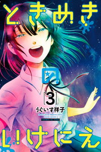 Tokimeki no ikenie