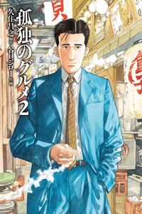 Kodoku no Gourmet