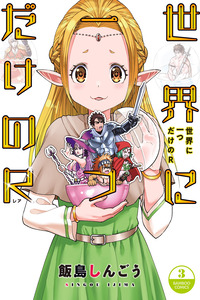 Sekai ni Hitotsu Dake no R