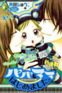 Papa to Mama Hajimemashita.