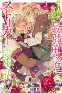 The Story of a Village Girl Who Is Stalked by the Strongest Hero Who Saved the World