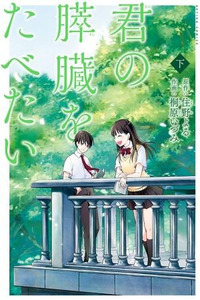 Kimi no Suizou wo Tabetai